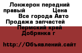 Лонжерон передний правый Kia Rio 3 › Цена ­ 4 400 - Все города Авто » Продажа запчастей   . Пермский край,Добрянка г.